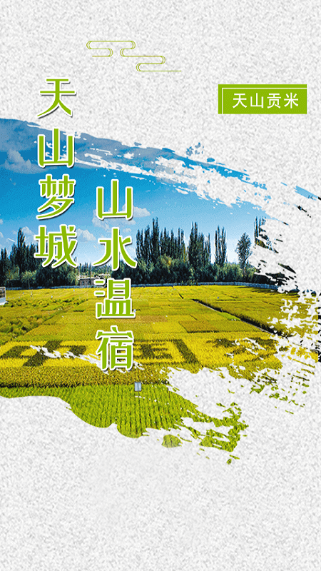 温宿好地方安卓版