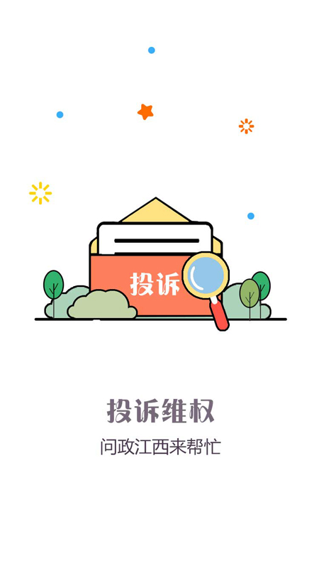 问政江西客户端