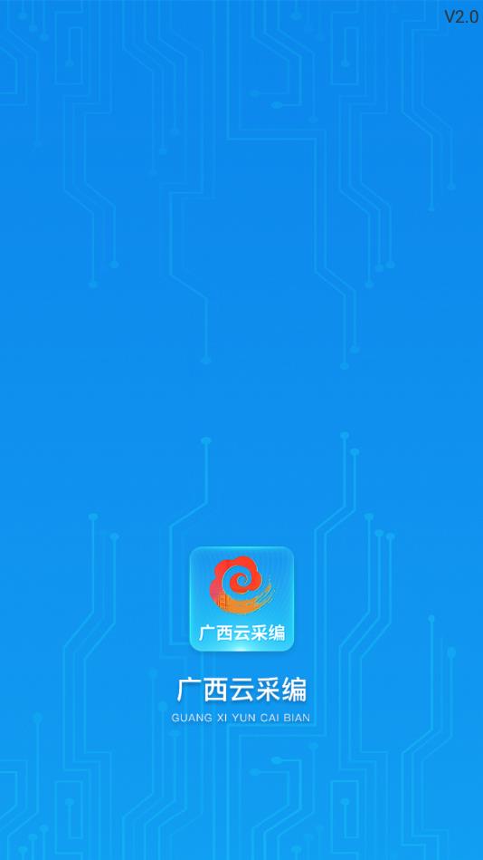 广西云采编官方版