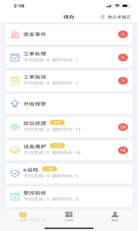 劲管家员工端