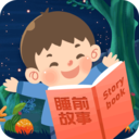 儿童睡前故事app