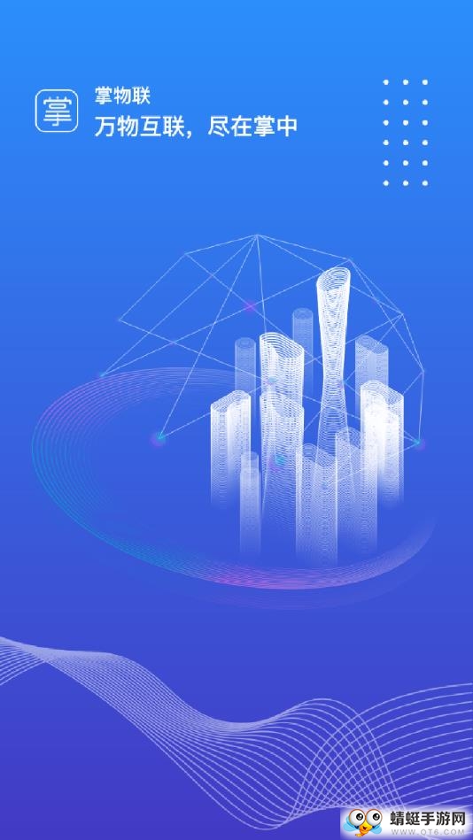 掌物联app