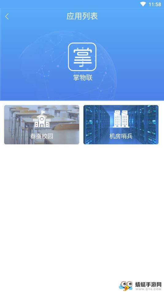 掌物联app