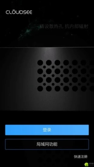 云视通网络监控系统手机版