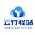 云付驿站pos机app官方