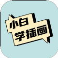 小白画漫画原画app兼职官方版