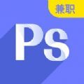 PS兼职接单平台app官方版