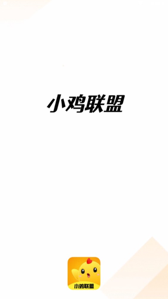 小鸡联盟任务平台app官方