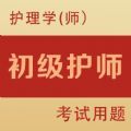 初级护师全题库app最新版