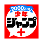 少年jump漫画app（ジャンプ＋）