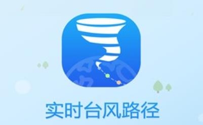 实时台风路径app安卓版