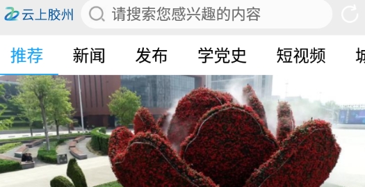 云上胶州app安卓版