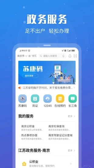 江苏政务服务app最新版