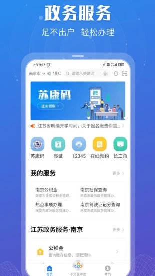 江苏政务服务app最新版