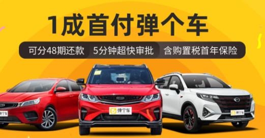 弹个车app官方版