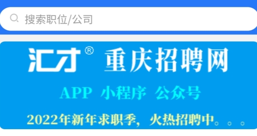 重庆招聘网最新招聘手机版
