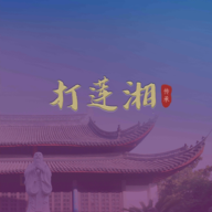 智能惠南莲湘app最新版