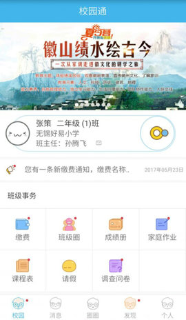 河东区校园通家长版