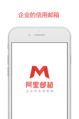 alimail（阿里邮箱）