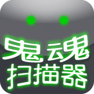 鬼魂扫描器手机版