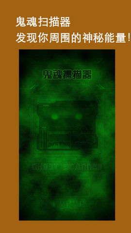 鬼魂扫描器手机版