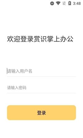 赏识掌上办公