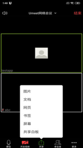 umeet网络会议手机版