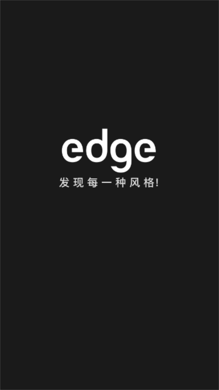 edge潮流app官方