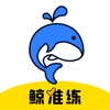 鲸准练学习平台app官方