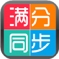 学生满分同步作文学习助手app