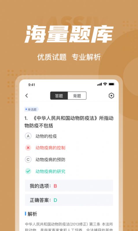 执业兽医考试聚题库app官方版
