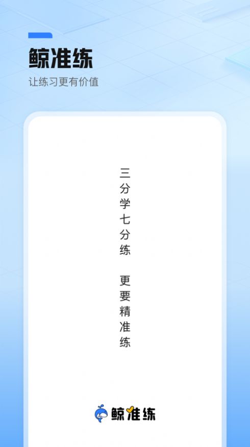 鲸准练学习平台app官方