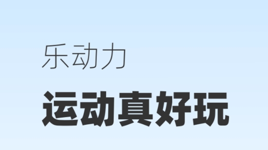 乐动力有氧健身操app最新版