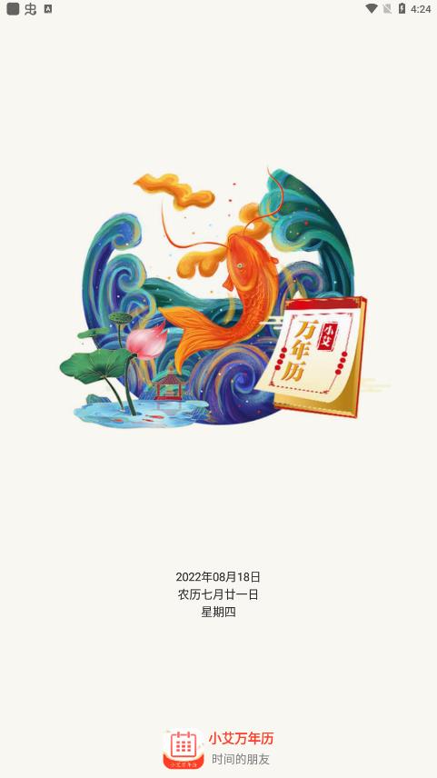 小艾万年历app安卓版
