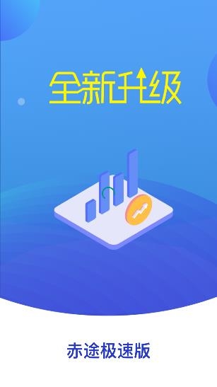 赤途极速版