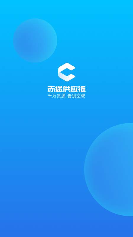 赤途承运端app安卓版