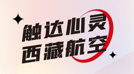 西藏航空订票官方app最新版