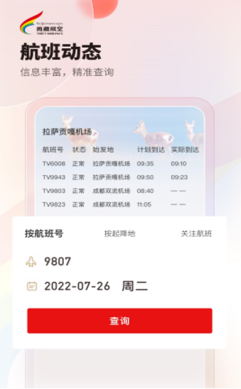 西藏航空订票官方app最新版