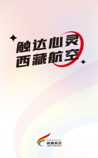 西藏航空订票官方app最新版