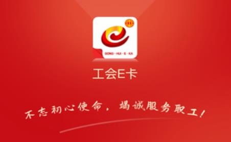 工会E卡最新版