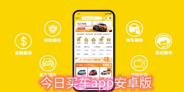 今日买车app安卓版