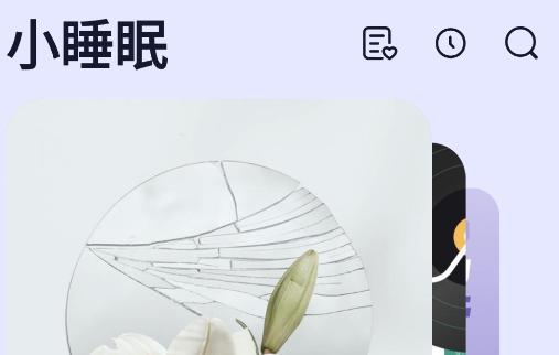 小睡眠app手机版