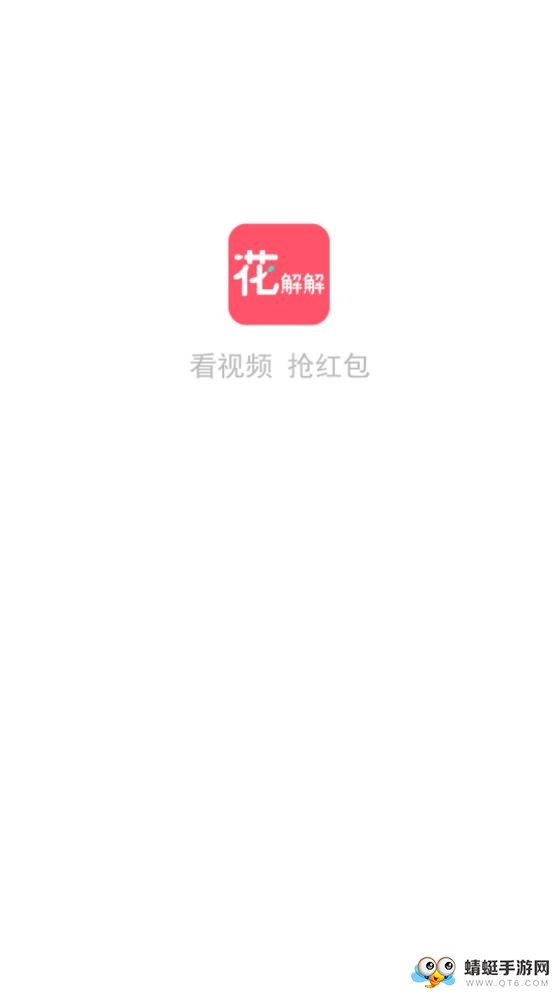  花解解赚钱短视频赚钱版