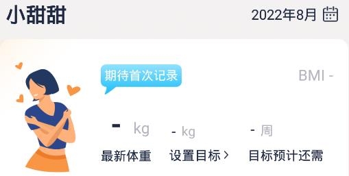 体重记录管家软件