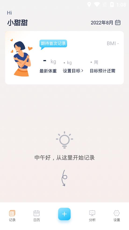 体重记录管家软件
