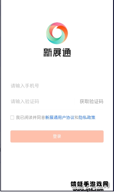 新展通app最新版