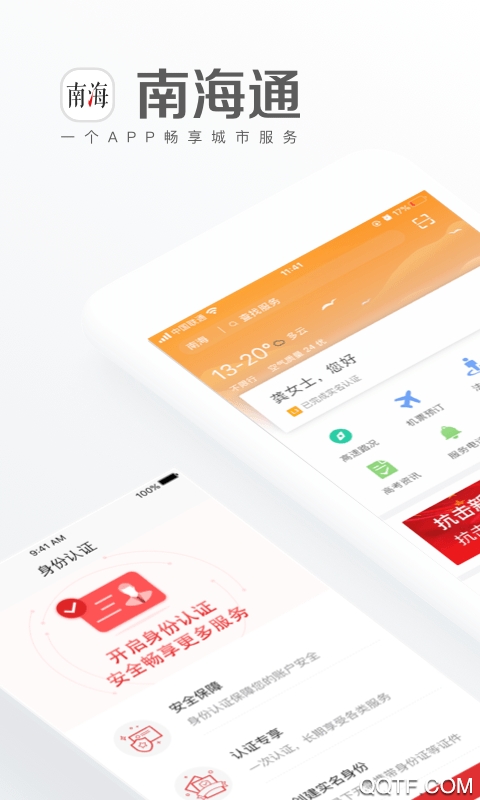 南海通客户端
