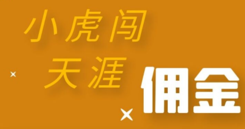小虎闯天涯