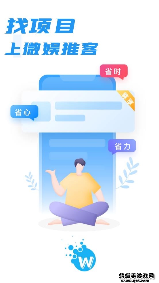 微娱推客
