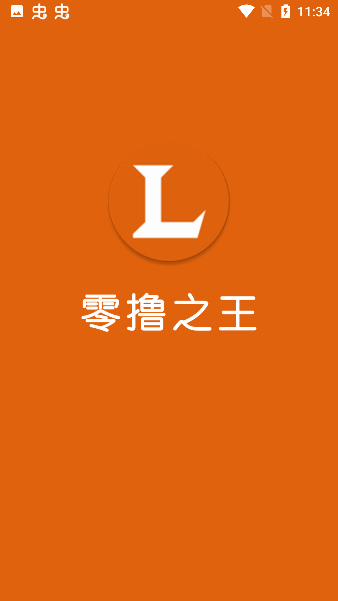 零撸之王app